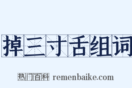 掉三寸舌组词是什么意思的图片